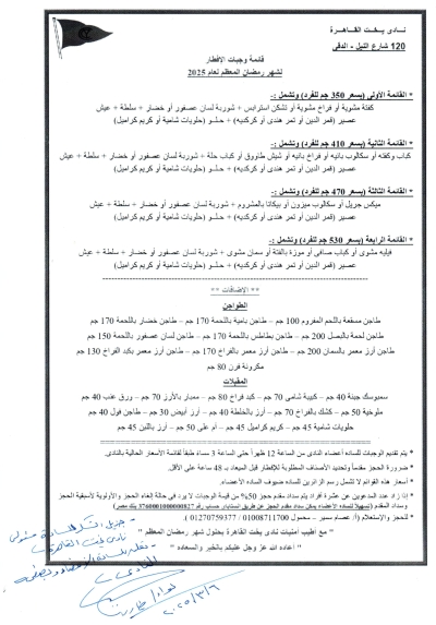 يسرمجلس إدارة نادى اليخت المصرى بالإسكندرية بالتعاون مع نادى اليخت القاهرة الاعلان عن قائمة وجبات الإفطار لشهر رمضان