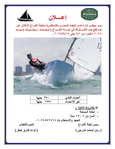 يسرمجلس إدارة نادى اليخت المصرى بالإسكندرية و لجنة الشراع الإعلان عن بدء فتح باب الإشتراك فى مدرسة الشراع ( أوبتمست - ويندسيرف )