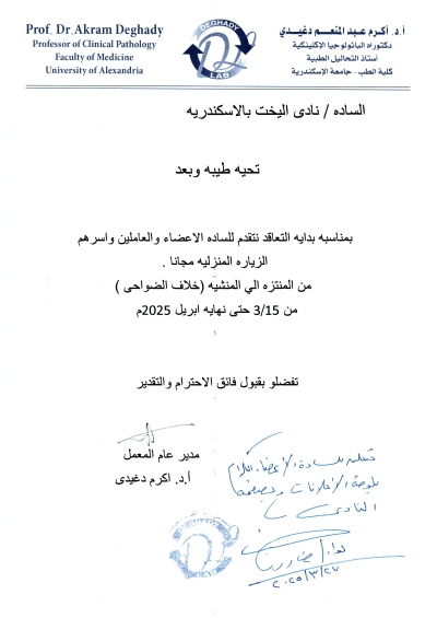 يسرمجلس إدارة نادى اليخت المصرى بالإسكندرية بالتعاون أ.د / أكرم عبد المنعم دغيدي أستاذ التحاليل الطبية الزيارة المنزلية للأعضاء والعاملين و أسرهم مجانا