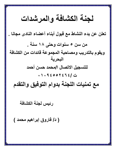 تعلن لجنة الكشافة والمرشدات عن بدء النشاط مع قبول أبناء أعضاء النادى