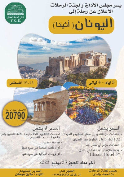 تعلن لجنة الرحلات عن رحلة إلى اليونان ( أثينا )