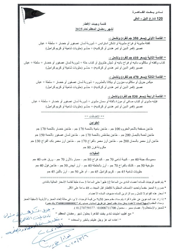 يسرمجلس إدارة نادى اليخت المصرى بالإسكندرية بالتعاون مع نادى اليخت القاهرة الاعلان عن قائمة وجبات الإفطار لشهر رمضان