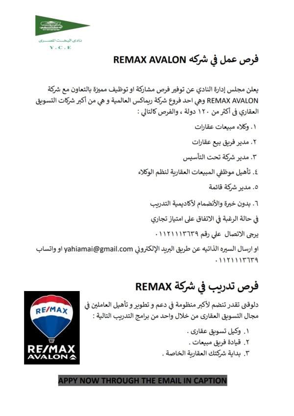 يسرمجلس إدارة نادى اليخت المصرى بالإسكندرية  أن يعلن عن توفير فرص مشاركة او توظيف مميزة بالتعاون مع شركة ريماكس ايفلون وهي احد فروع شركة ريماكس العالمية