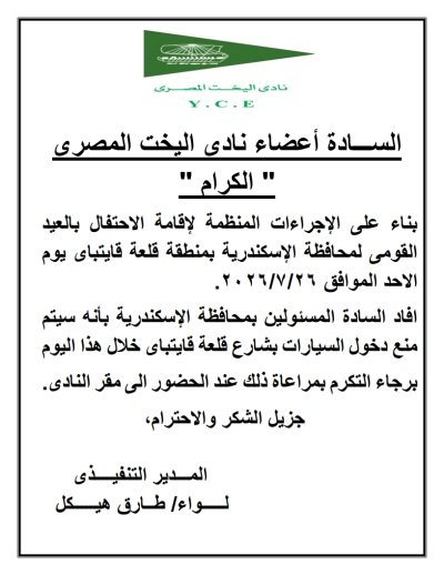 يسرمجلس إدارة نادى اليخت المصرى بالإسكندرية بناءا على الإجراءات المنظمة لعيد القومى للإسكندرية