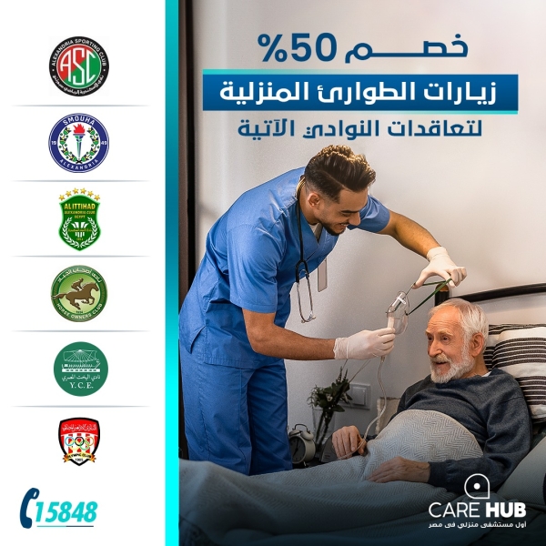 يسر مجلس إدارة نادى اليخت المصرى بالتعاون مع مستشفى كير هب بخصومات للأعضاء نادى اليخت المصرى