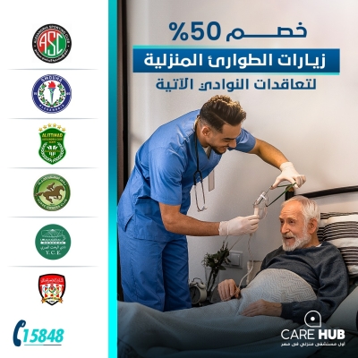 يسر مجلس إدارة نادى اليخت المصرى بالتعاون مع مستشفى كير هب بخصومات للأعضاء نادى اليخت المصرى
