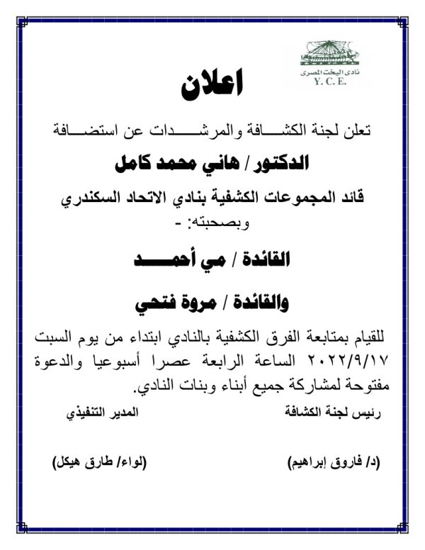 اعلان لجنة الكشافة والمرشدات