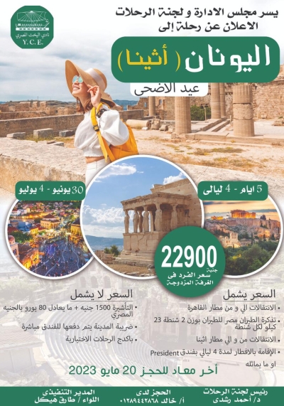 تعلن لجنة الرحلات عن رحلة إلى اليونان أثينا