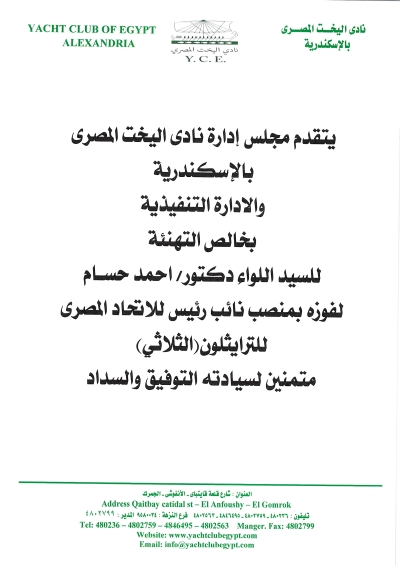 يسرمجلس إدارة نادى اليخت المصرى  بالإسكندرية بتهنئة السيد اللواء دكتور / أحمد حسام  لفوزه بمنصب نائب رئيس الإتحاد المصرى للتراثليون - الثلاثى