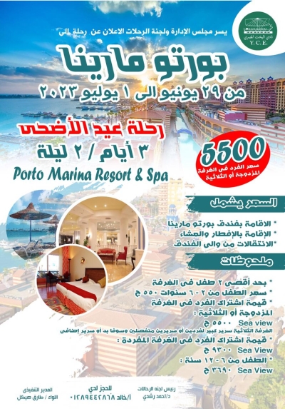 تعلن لجنة الرحلات عن رحلة إلى بورتو مارينا ( عيد الأضحى )