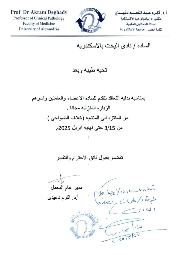 يسرمجلس إدارة نادى اليخت المصرى بالإسكندرية بالتعاون أ.د / أكرم عبد المنعم دغيدي أستاذ التحاليل الطبية الزيارة المنزلية للأعضاء والعاملين و أسرهم مجانا
