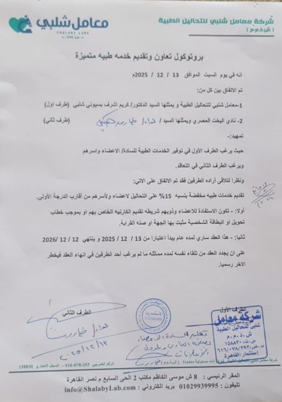 يسرمجلس إدارة نادى اليخت المصرى بالإسكندرية بالتعاون مع شركة معامل شلبى للتحاليل الطبية لتقديم خدمات طبية للسادة الأعضاء وأسرهم