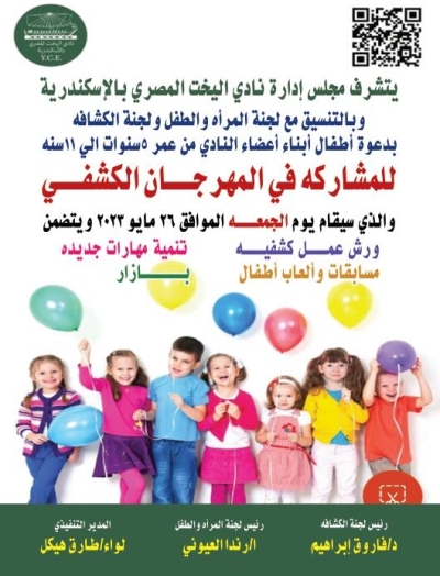 عمل مهرجان كشفى بالتعاون مع لجنة الكشافة ولجنة المرأة والطفل