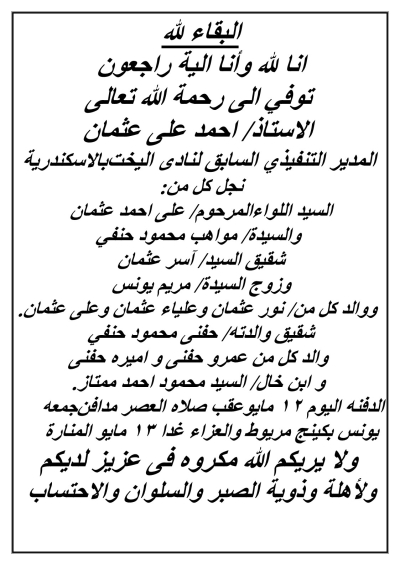 ينعى مجلس إدارة نادى اليخت المصرى وفاة المدير التنفيذى السابق أ/ أحمد عثمان